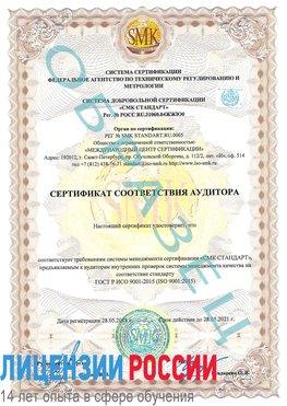 Образец сертификата соответствия аудитора Одинцово Сертификат ISO 9001